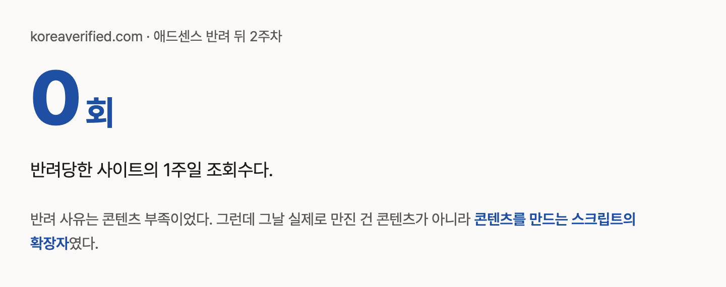 큰 숫자 0회. 애드센스에서 반려당한 사이트의 1주일간 조회수가 0이었다.