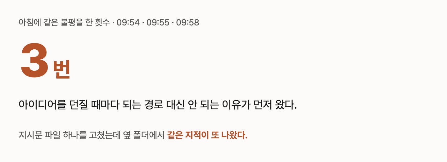 큰 숫자 3번. 아침 9시 54분·55분·58분에 같은 불평을 세 번 했고, 지시문 하나를 고쳐도 옆 폴더에서 같은 지적이 또 나왔다.