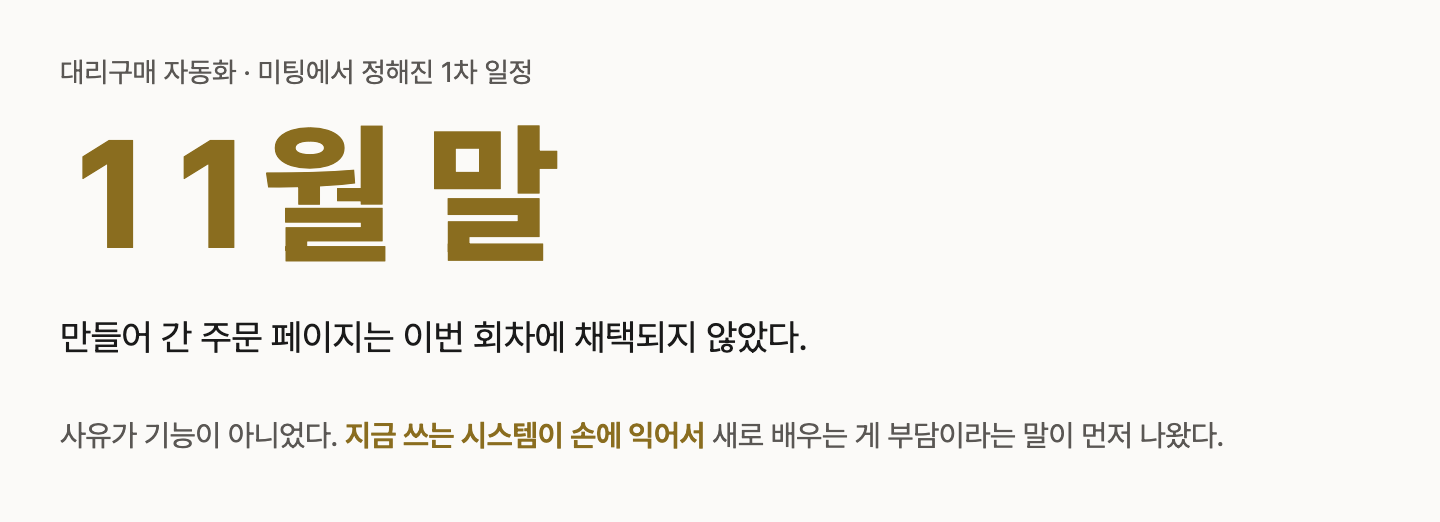 1차 납품 일정이 11월 말로 정해졌고, 만들어 간 주문 페이지는 이번 회차에 채택되지 않았다.