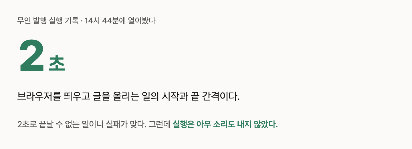 큰 숫자 2초. 무인 발행 실행의 시작과 끝 간격이 2초였고, 실패인데도 아무 알림이 없었다.